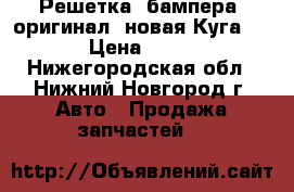 Решетка  бампера  оригинал, новая Куга 2013 › Цена ­ 3 000 - Нижегородская обл., Нижний Новгород г. Авто » Продажа запчастей   